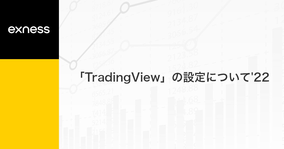 「TradingView」の設定について'22